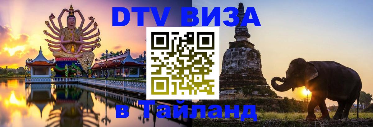 Visa ДТВ Тайланд помощь 